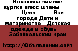 Костюмы зимние куртка плюс штаны  Monkler › Цена ­ 500 - Все города Дети и материнство » Детская одежда и обувь   . Забайкальский край